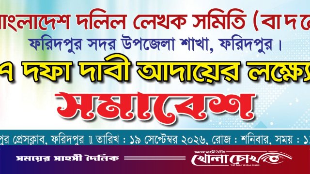 ৭ দফা দাবিতে ফরিদপুরে দলিল লেখক সমিতির সমাবেশ শনিবার