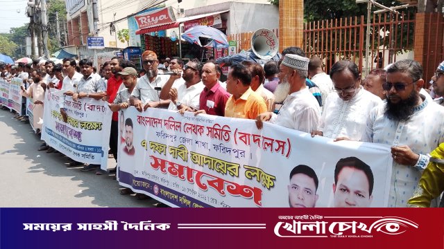 ফরিদপুরে ৭ দফা দাবিতে দলিল লেখকদের বিক্ষোভ ও মানববন্ধন