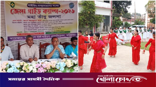 ফরিদপুরে জেলা গাইড ক্যাম্পের মহা তাঁবু জলসা অনুষ্ঠিত