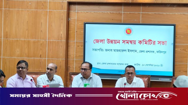 ফরিদপুরে জেলা উন্নয়ন সমন্বয় কমিটির সভা অনুষ্ঠিত; উন্নয়ন কাজ গতিশীল করার নির্দেশ