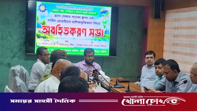 সদরপুরে ছাদে সৌরবিদ্যুৎ স্থাপন ও সার্ভিস প্রোভাইডার তালিকাভুক্তি বিষয়ক সভা অনুষ্ঠিত