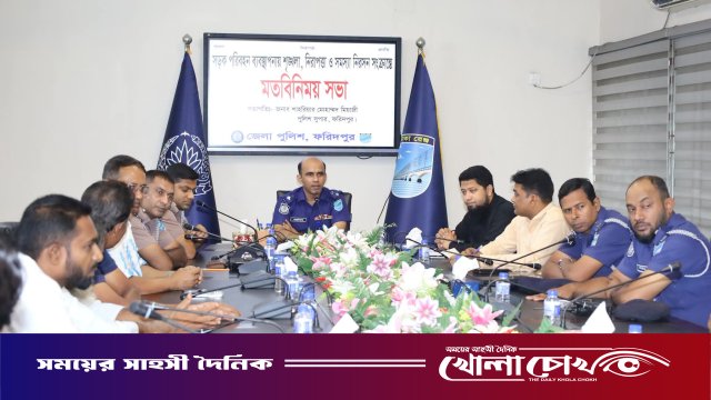 ফরিদপুরে সড়ক পরিবহন ব্যবস্থাপনায় শৃঙ্খলা ও নিরাপত্তা নিয়ে পুলিশের মতবিনিময় সভা
