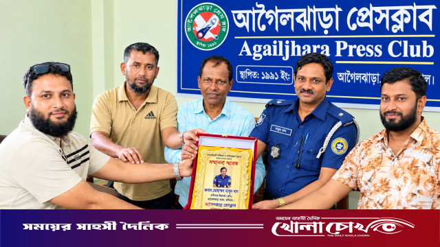 আইনশৃঙ্খলা ও মাদক নিয়ন্ত্রণে বিশেষ ভূমিকা: আগৈলঝাড়ায় পুলিশ কর্মকর্তাদের প্রেসক্লাবের সম্মাননা