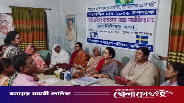 ফরিদপুরে পেশাজীবীদের সঙ্গে মহিলা পরিষদের মতবিনিময় সভা অনুষ্ঠিত