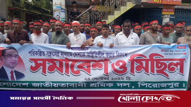 পিরোজপুরে জেলা শ্রমিক দলের বিক্ষোভ মিছিল ও প্রতিবাদ সমাবেশ অনুষ্ঠিত