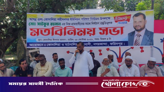 নগরকান্দায় কোদালিয়া শহীদনগর ইউপি চেয়ারম্যান পদপ্রার্থী সাইফুর রহমানের নির্বাচনী মতবিনিময় সভা