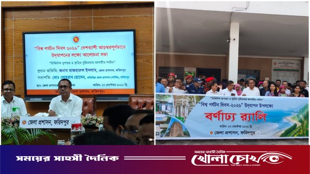 ফরিদপুরে বিশ্ব পর্যটন দিবস উদযাপিত: পর্যটন খাতের আধুনিকায়নে প্রযুক্তির ব্যবহারের ওপর গুরুত্বারোপ