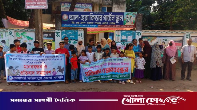 নারী ও শিশু নির্যাতন বন্ধের দাবিতে ফরিদপুরে মানববন্ধন