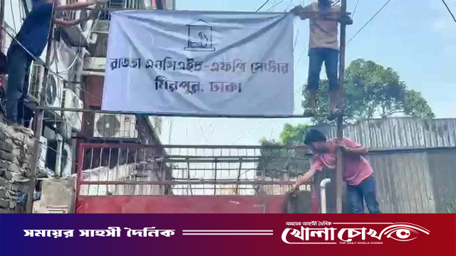 রাড্ডা ক্লিনিক দখলমুক্ত ঘোষণা, টাঙানো হয়েছে প্রতিষ্ঠানটির সাইনবোর্ড
