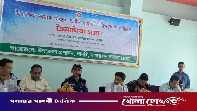 থানচিতে তামাক নিয়ন্ত্রণ আইন বাস্তবায়নে টাস্কফোর্স কমিটির ত্রৈমাসিক সভা অনুষ্ঠিত