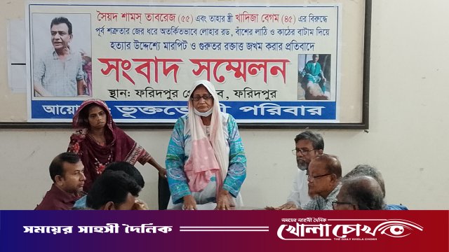 ফরিদপুরে হত্যাচেষ্টা ও হামলার প্রতিবাদে ভুক্তভোগী পরিবারের সংবাদ সম্মেলন