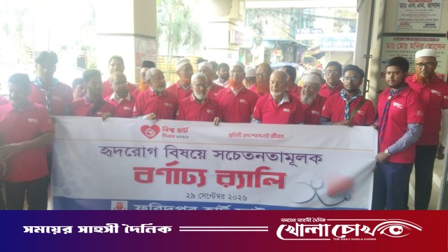 ফরিদপুরে বিশ্ব হার্ট দিবস পালিত: সুস্থ হৃদযন্ত্রের জন্য স্বাস্থ্যকর জীবনযাপনের তাগিদ