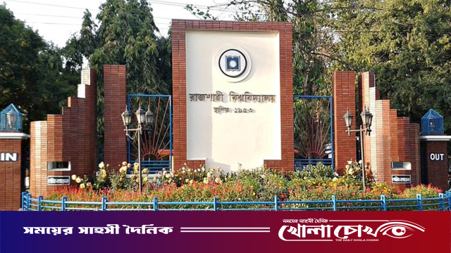 চাঁদার দাবিতে রাবির ৫ শিক্ষককে প্রাণনাশের হুমকি, থানায় জিডি
