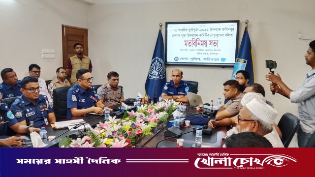 ফরিদপুরে দুর্গাপূজা ঘিরে জেলা পুলিশের মতবিনিময়: মণ্ডপে সিসিটিভি ও গুজব রোধে সতর্ক থাকার আহ্বান