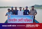 সদরপুরে অবৈধভাবে মাছ শিকারের দায়ে দুই জেলের কারাদণ্ড, ক্ষতিকর জাল ধ্বংস