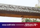 প্রাথমিক শিক্ষা অধিদপ্তরের ১৮০ কর্মকর্তাকে বিদ্যালয় পরিদর্শনের নির্দেশ