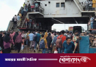 পৌনে এক ঘণ্টা বন্ধ থাকার পর পাটুরিয়া-দৌলতদিয়া রুটে ফেরি চলাচল স্বাভাবিক