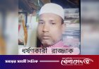 ফরিদপুরে চার বছরের শিশুকে ধর্ষণের অভিযোগ, অভিযুক্তকে পুলিশে দিল স্থানীয়রা