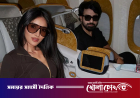 এবার শাকিবের সঙ্গী মিথিলা, গন্তব্য কোথায়?