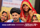আলাদা হওয়ার ভয়ে এক ব্যক্তিকেই তিন বোনের বিয়ে