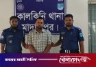 কালকিনিতে সৌদিফেরত কৃষকের বসতঘরে অগ্নিসংযোগ ও লুটপাট: প্রধান আসামি গ্রেফতার