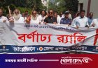 ফরিদপুরে লালন সাঁইয়ের ১৩৬তম তিরোধান দিবস উপলক্ষে স্মরণানুষ্ঠান ও র‍্যালি