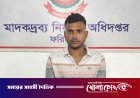 নগরকান্দায় অভিনব কায়দায় পাচারের সময় ৩ হাজার ৯২০ পিস ইয়াবাসহ আটক ১