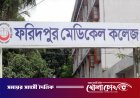 ফরিদপুর মেডিকেল কলেজে সাবমারসিবল পাম্পসহ গভীর নলকূপ বরাদ্দ