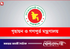 প্রধানমন্ত্রী ও মন্ত্রীদের বাসভবনের দায়িত্বে আ'লীগপন্থী কর্মকর্তারা