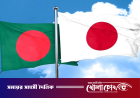 সামুদ্রিক নিরাপত্তা ও সুরক্ষা জোরদারে চুক্তি করল বাংলা‌দেশ-জাপান