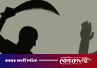 কুষ্টিয়ার দৌলতপুরে জমি বিরোধের জেরে যুবককে কুপিয়ে কব্জি বিচ্ছিন্ন