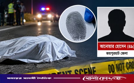 ফরিদপুরে ফিঙ্গারপ্রিন্টে পরিচয় মিলল সড়ক দুর্ঘটনায় নিহত আনোয়ারের