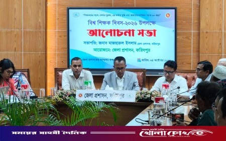 ফরিদপুরে বিশ্ব শিক্ষক দিবস উপলক্ষে র‍্যালি ও আলোচনা সভা