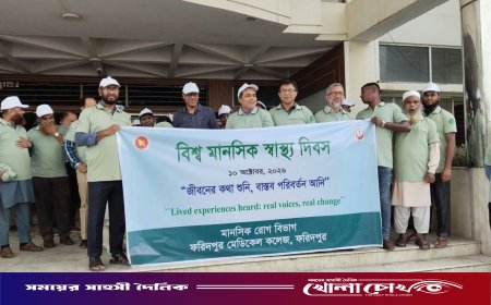ফরিদপুর মেডিকেল কলেজে বিশ্ব মানসিক স্বাস্থ্য দিবস পালিত