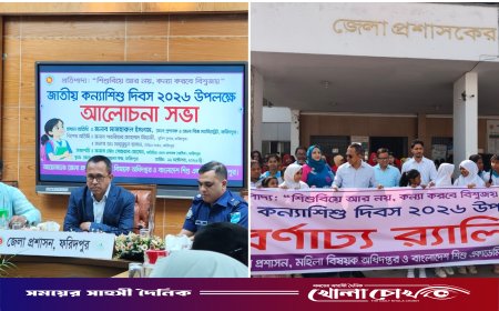 ফরিদপুরে বর্ণাঢ্য আয়োজনে জাতীয় কন্যাশিশু দিবস পালিত
