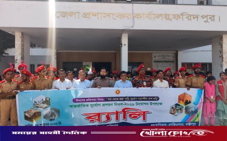 ফরিদপুরে আন্তর্জাতিক দুর্যোগ প্রশমন দিবস পালিত: র‍্যালি, আলোচনা সভা ও মহড়া
