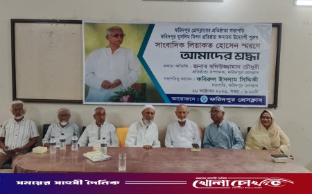 ফরিদপুর প্রেসক্লাবের প্রতিষ্ঠাতা সভাপতি লিয়াকত হোসেন স্মরণে আলোচনা সভা অনুষ্ঠিত