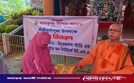 ফরিদপুরে দুর্গাপূজা উপলক্ষে রামকৃষ্ণ মিশন আশ্রমের বস্ত্র বিতরণ