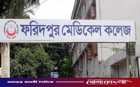 ফরিদপুর মেডিকেল কলেজে সাবমারসিবল পাম্পসহ গভীর নলকূপ বরাদ্দ