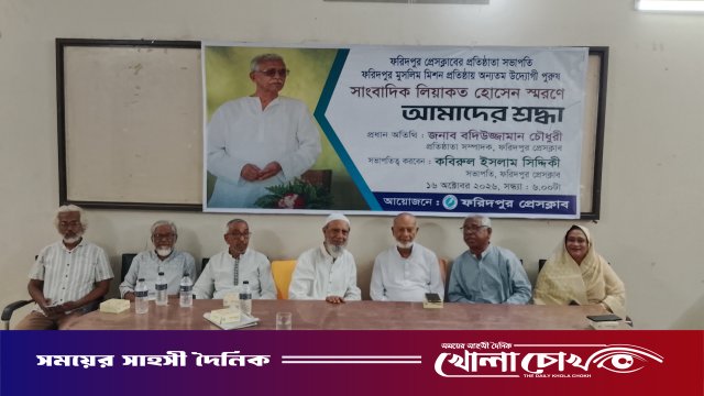ফরিদপুর প্রেসক্লাবের প্রতিষ্ঠাতা সভাপতি লিয়াকত হোসেন স্মরণে আলোচনা সভা অনুষ্ঠিত