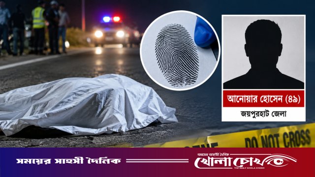 ফরিদপুরে ফিঙ্গারপ্রিন্টে পরিচয় মিলল সড়ক দুর্ঘটনায় নিহত আনোয়ারের