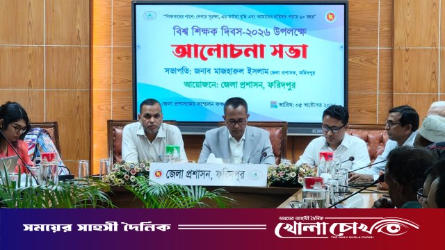 ফরিদপুরে বিশ্ব শিক্ষক দিবস উপলক্ষে র‍্যালি ও আলোচনা সভা