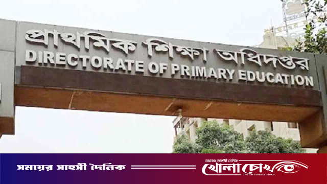 প্রাথমিক শিক্ষা অধিদপ্তরের ১৮০ কর্মকর্তাকে বিদ্যালয় পরিদর্শনের নির্দেশ