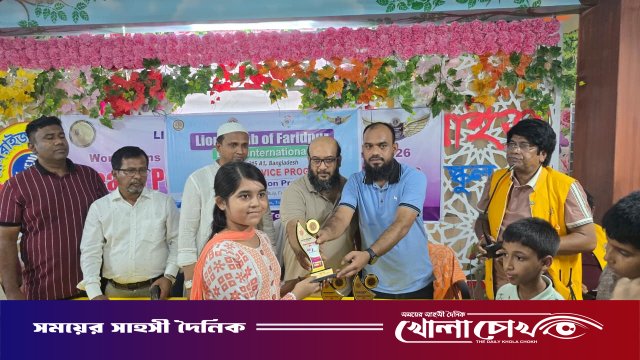 ফরিদপুরে লায়ন্স ক্লাবের উদ্যোগে চিত্রাঙ্কন প্রতিযোগিতা ও পুরস্কার বিতরণ