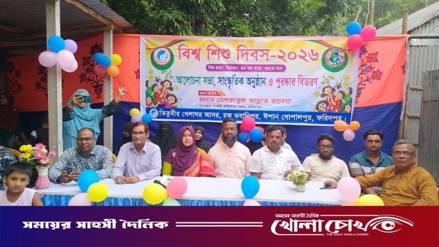 বিশ্ব শিশু দিবসে ফরিদপুরে শিশু-কিশোরদের চিত্রাঙ্কন ও সাংস্কৃতিক প্রতিযোগিতা