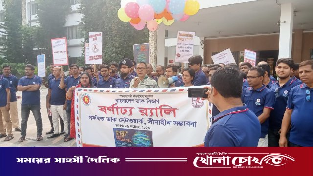 ফরিদপুরে বিশ্ব ডাক দিবস উপলক্ষে বর্ণাঢ্য র‍্যালি অনুষ্ঠিত