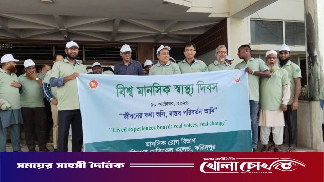 ফরিদপুর মেডিকেল কলেজে বিশ্ব মানসিক স্বাস্থ্য দিবস পালিত