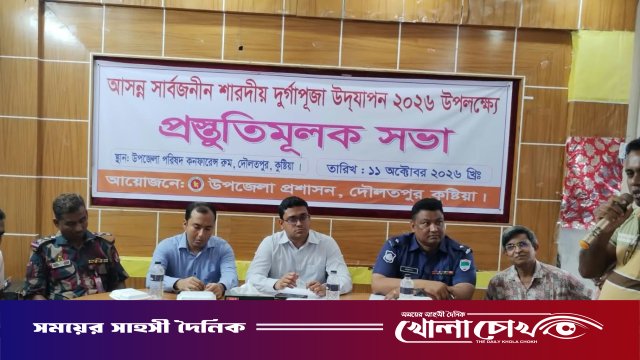 দৌলতপুরে শারদীয় দুর্গাপূজা উদযাপনে প্রস্তুতিমূলক সভা অনুষ্ঠিত
