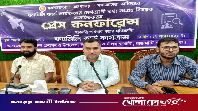 কাপ্তাইয়ে ‘ফ্যামিলি কার্ড’ কার্যক্রমের তথ্য সংগ্রহ বিষয়ক প্রেস কনফারেন্স অনুষ্ঠিত