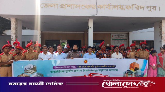 ফরিদপুরে আন্তর্জাতিক দুর্যোগ প্রশমন দিবস পালিত: র‍্যালি, আলোচনা সভা ও মহড়া